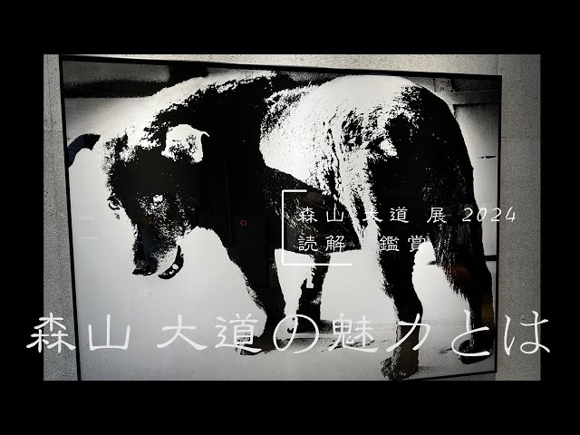 森山大道 オリジナルプリント 東日本大震災支援プロジェクト モノクロ