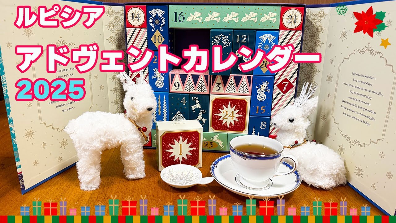 ルピシア アドベントカレンダー 2025 開封！ - YouTube