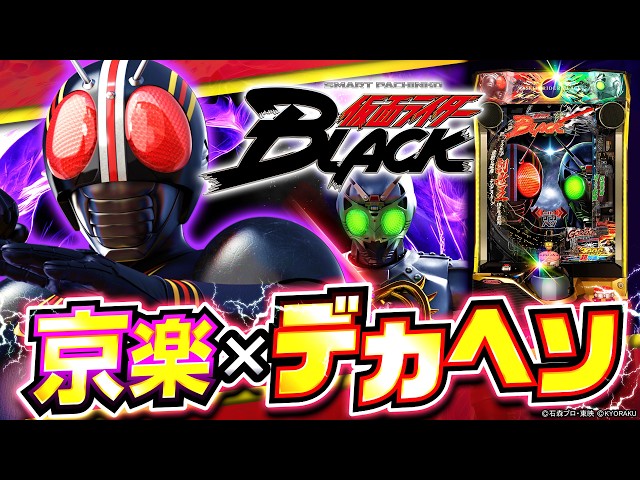 パチンコ最新作】「e 仮面ライダーBLACK」がついにベールを脱ぐ