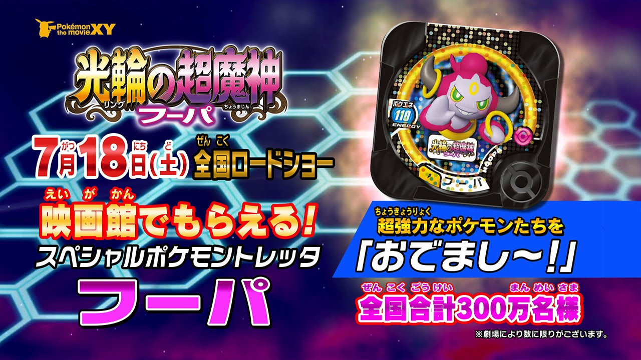 公式】夏のポケモン映画でもらえるスペシャルポケモントレッタ「フーパ
