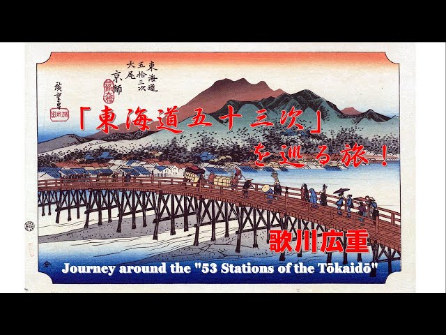 東海道五十三驛画集版画 東Y7-0827③トヒサエ 東海道五十三驛画集版画