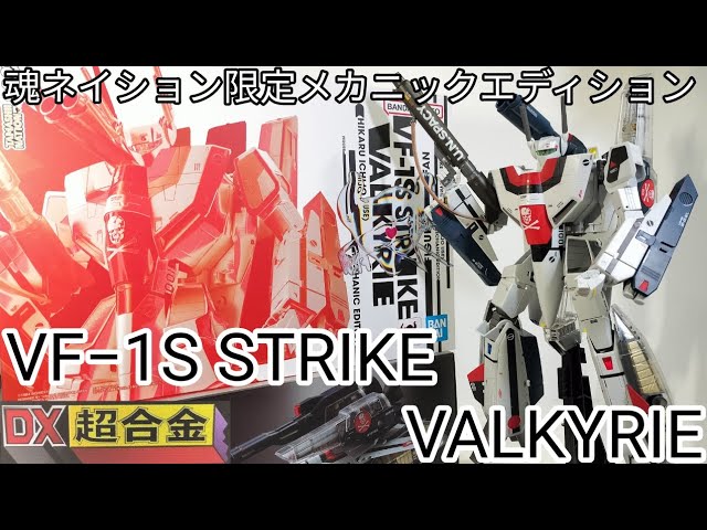 新品未開封 DX超合金 劇場版 VF-1S メカニックエディション DX超合金