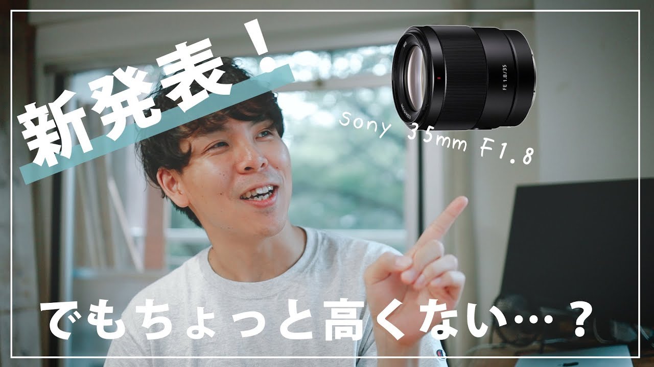 SONY フルサイズ用35mm F1.8レンズが新発表！…でもちょっと高くない