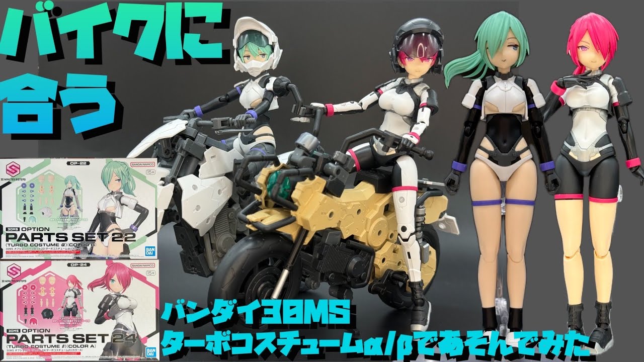 Review] Playing with Bandai 30MS Option Parts Set 22/24 Turbo