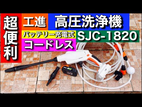 工進(KOSHIN)のコードレス洗浄機【SJC-1820】を使ってみたら超便利すぎ