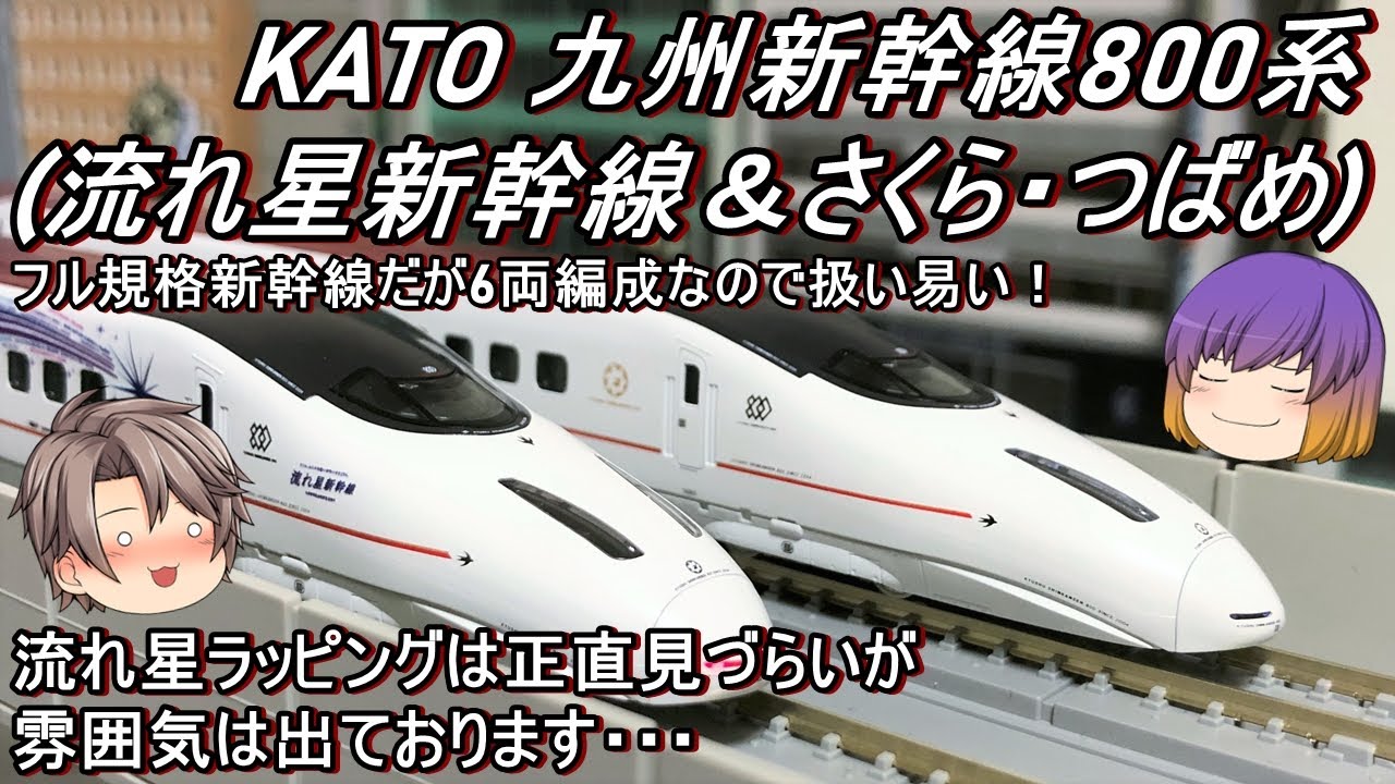 Nゲージ】KATO 九州新幹線800系「流れ星新幹線」＆KATO 九州新幹線800