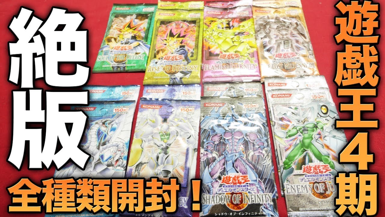 遊戯王】13年前！第4期の絶版パックを全種類開封！【開封動画】Yugioh