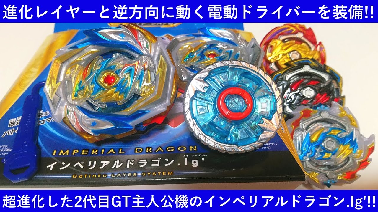 E414 インペリアルドラゴン.Ig' ベイブレードバースト ベイブレード