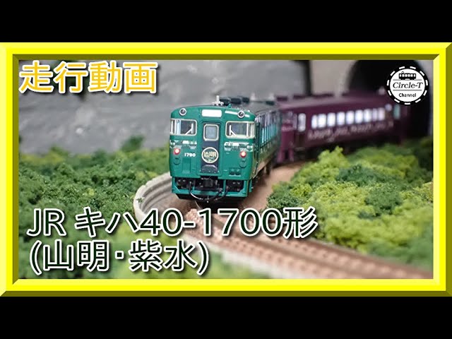走行動画】TOMIX 98101 JR キハ40-1700形ディーゼルカー(山明・紫水