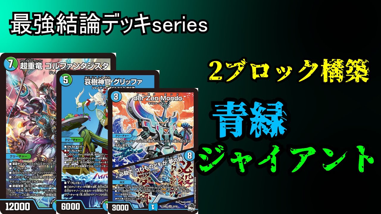 ジャイアント 高レート デッキ 青緑ジャイアントデッキ ちょい高レート