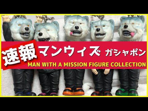 マンウィズ マンウィーズ フィギュア 12体セット 開封済み マンウィズ