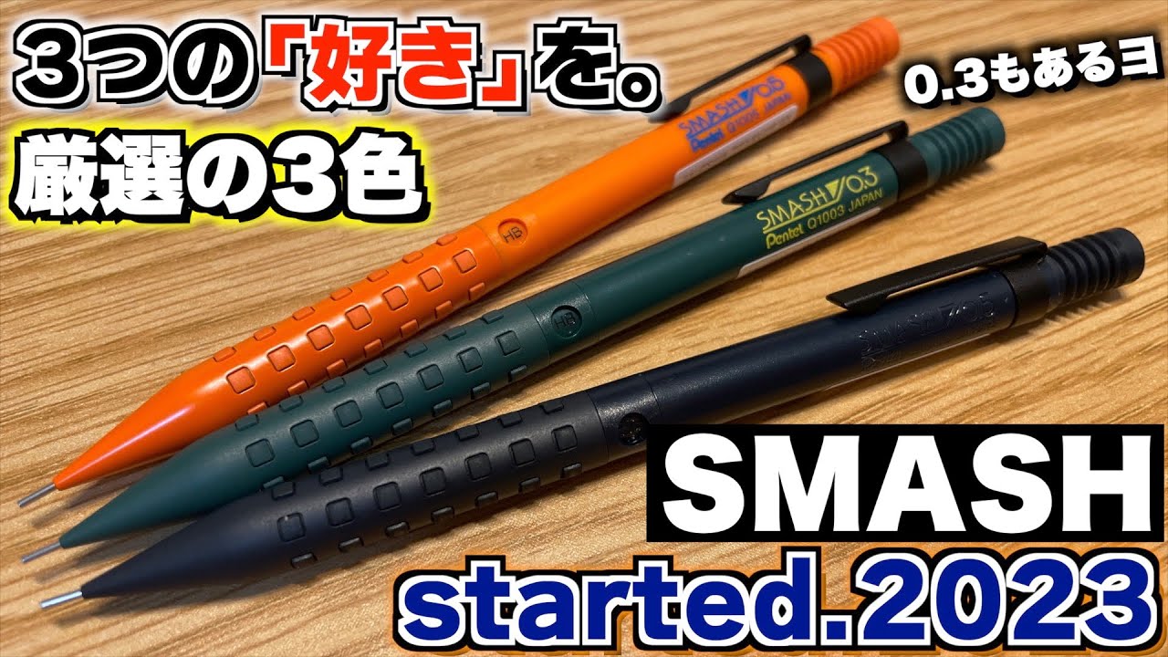 厳選の3色】ぺんてる スマッシュ 限定 started.2023！「好き」を見つけ