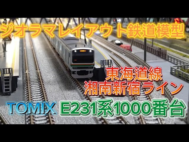 Nゲージ TOMIX E231系 東海道線 湘南新宿ライン スカート更新過渡期 N