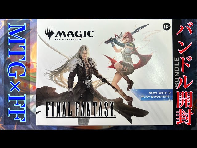MTG】『マジック：ザ・ギャザリング―FINAL FANTASY』Bundle開封