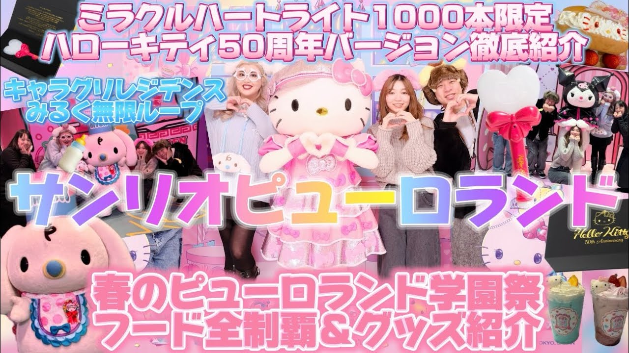 ミラクルハートライト ハローキティ50周年50th ミラクルギフトパレード