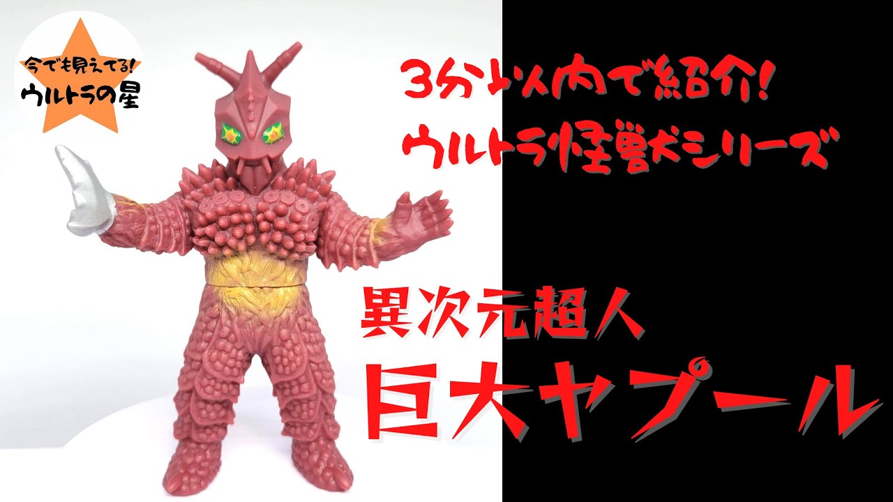 3分以内で紹介！ ウルトラ怪獣シリーズ 32 巨大ヤプール - YouTube