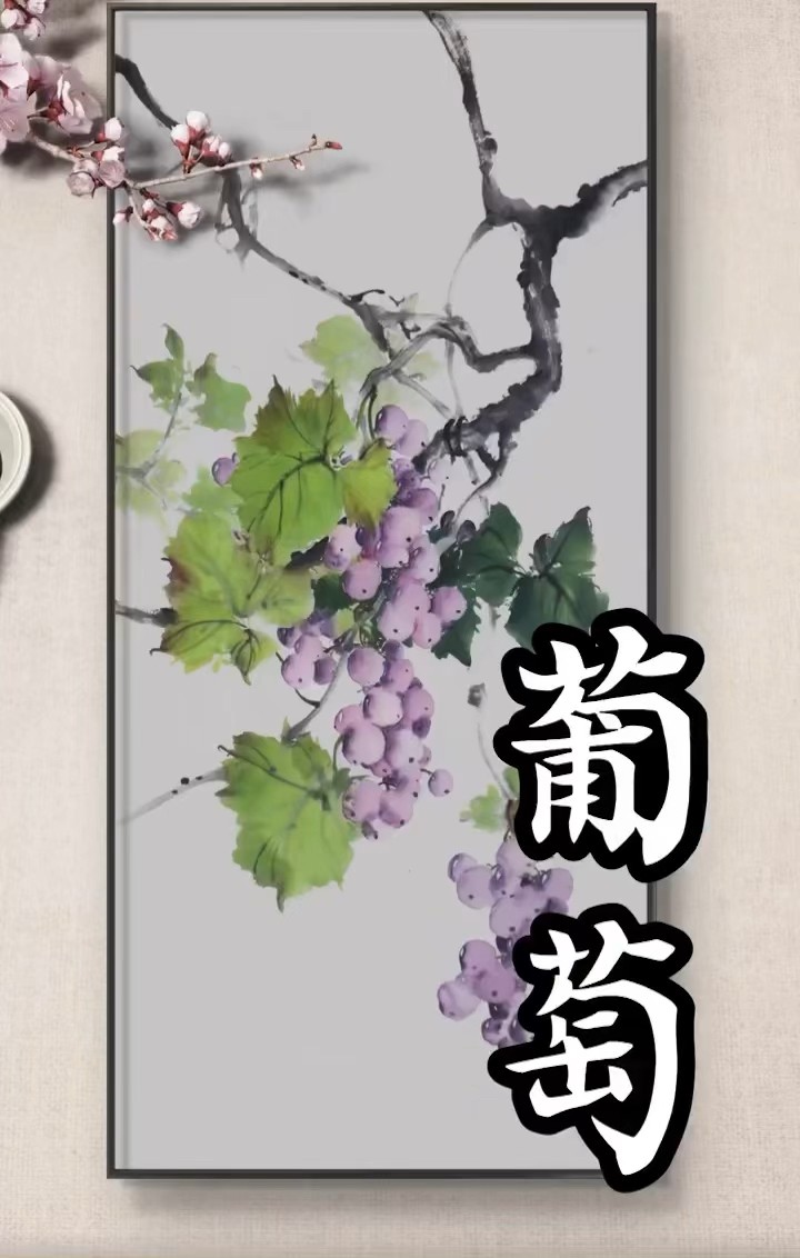 Chinese ￼ Ink Painting, 水墨葡萄步骤画法#Grape#水墨画#art #中国画