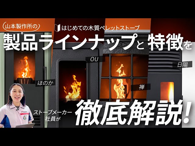 はじめての木質ペレットストーブ】山本製作所の製品ラインナップ