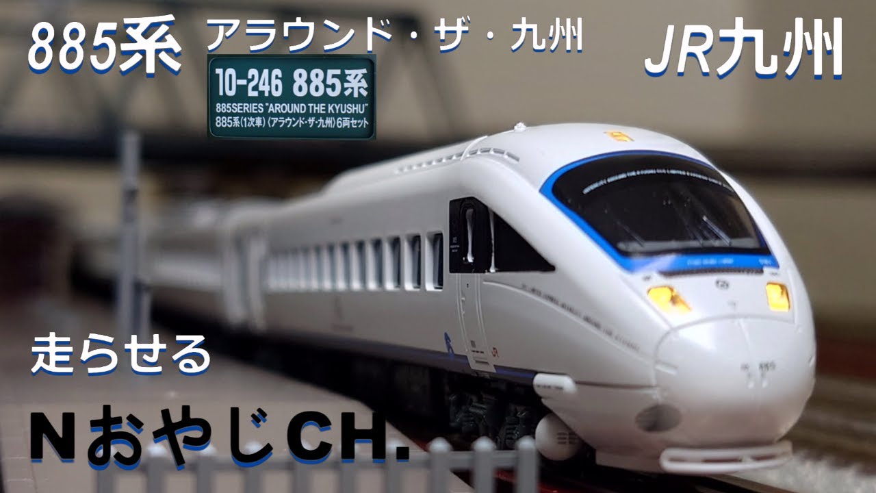 JR九州 885系 アラウンド・ザ・九州〈KATO 10-246〉 走らせた JR