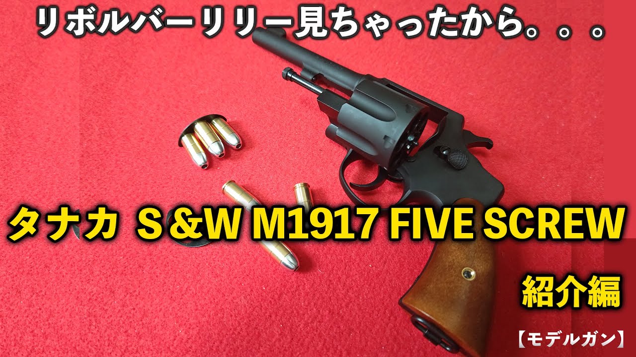 ヒ*ン様 タナカ S&W M1917 リボルバー インディギア カイロ｜ヒ*ン様