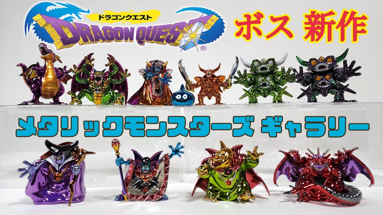 メタリックモンスターズギャラリー オフィシャルショップ限定品 まとめ