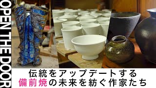 OPEN THE DOOR】土と炎の記憶 ― 備前焼のこれから⎮備前焼の新たな表現