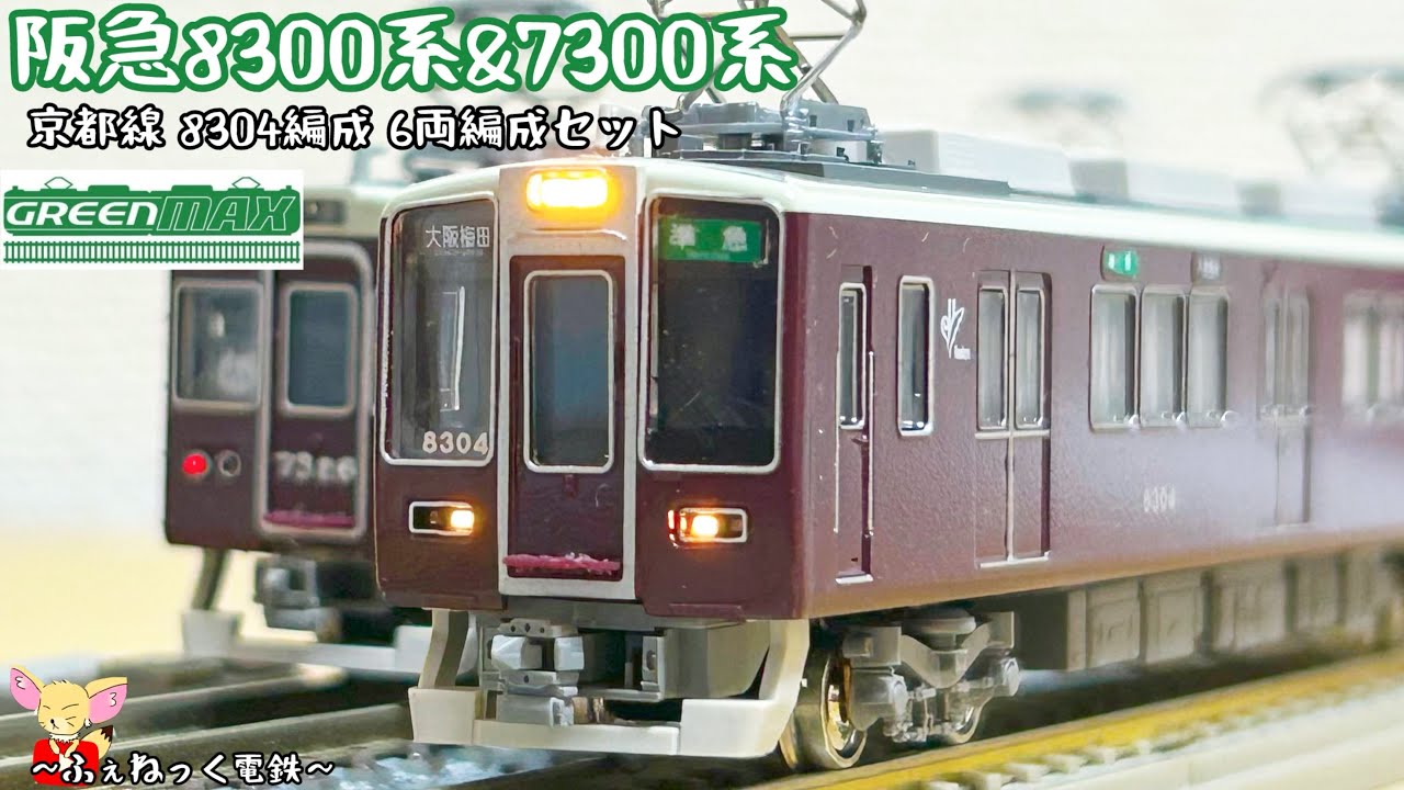 GM 阪急8300系 7300系 7326F＋8304F 8両編成 特製完成品阪急7300系