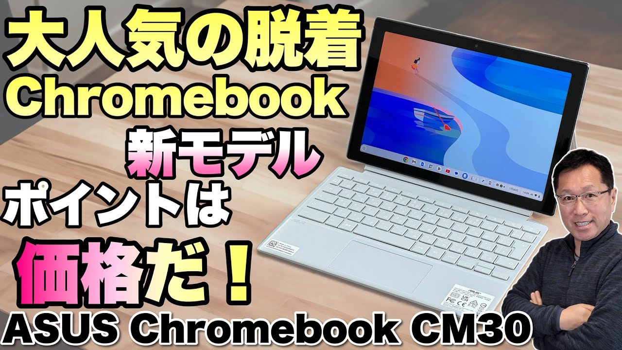 タブレットにも】気軽に使える脱着式クロームブック「ASUS Chromebook