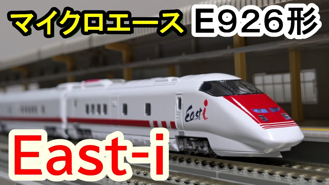 Nゲージ】ギミックいっぱい!!マイクロエースE926系East‐i開封