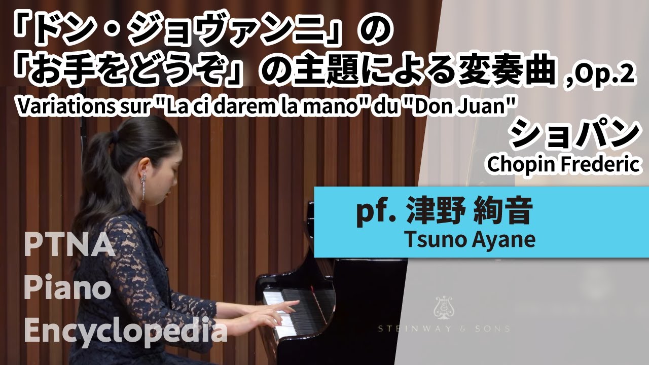 ショパン:「ドン・ジョヴァンニ」の「お手をどうぞ」の主題による変奏
