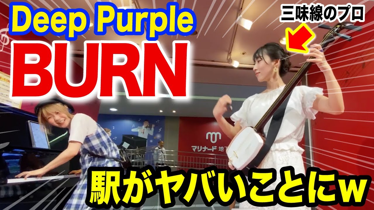 出会って0秒で藝大出身の三味線の美少女プロと『BURN / Deep Purple