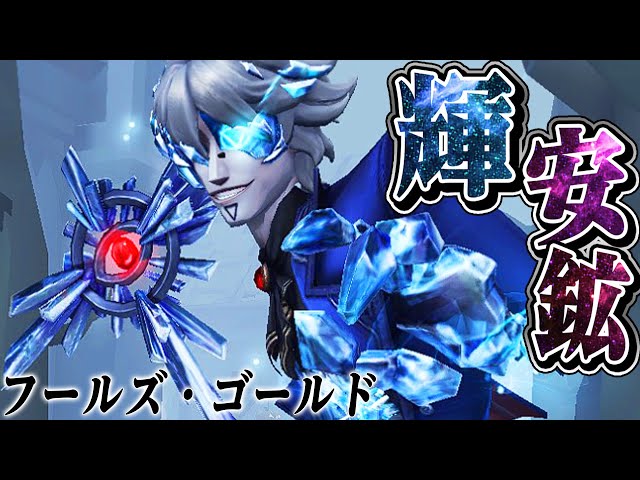 第五人格 ぺたりんず フールズ・ゴールド Identity V_マイクロ