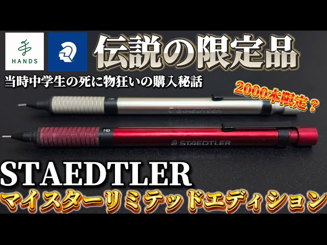 伝説】5年前死に物狂いでゲットしたSTAEDTLERマイスターリミテッド