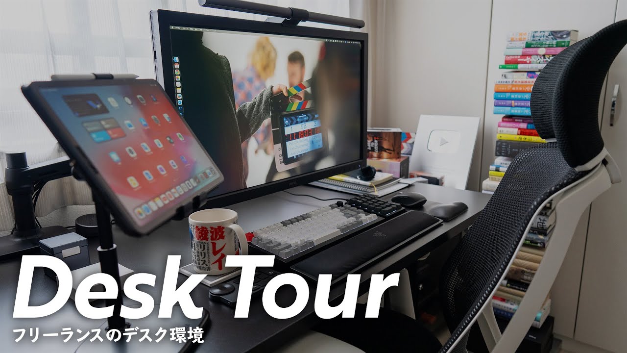 デスクツアー】ガジェットと本に囲まれたデスク周りのおすすめアイテム
