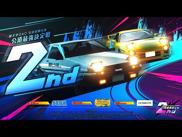 頭文字DAC】公式全国大会 公道最強決定戦2nd 地方大会PV【頭文字D THE