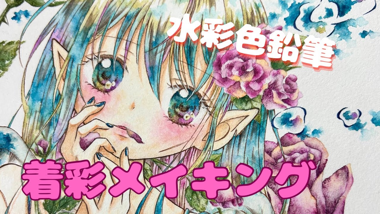 水彩色鉛筆】アナログ天使ちゃんイラスト☆着彩メイキング - YouTube