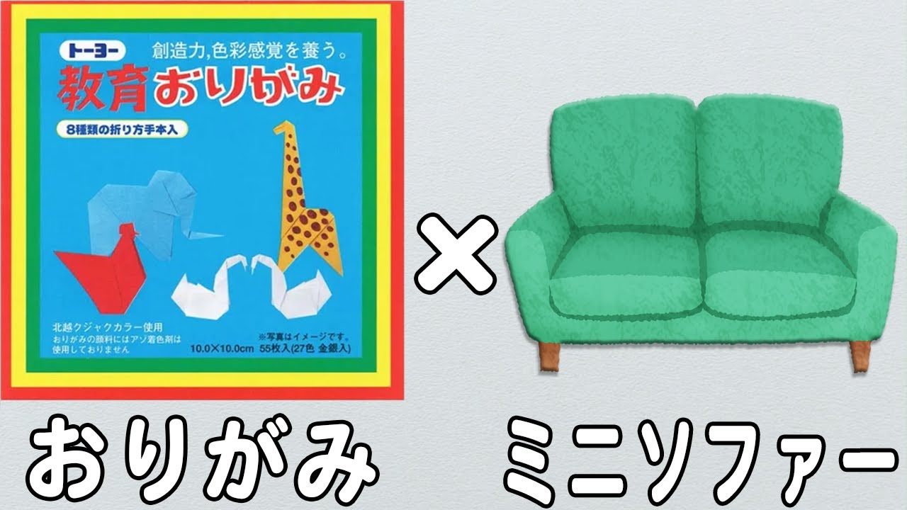 折り紙】小さいソファーの折り方 かわいい椅子 子どもが喜ぶ♪折り紙1