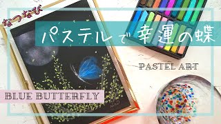 誰でも簡単！パステルアート【幸運の蝶】How to Paint a Blue