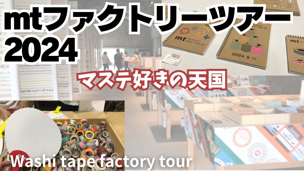washi tape factory tour. mtファクトリーツアー2024レポ。マスキング