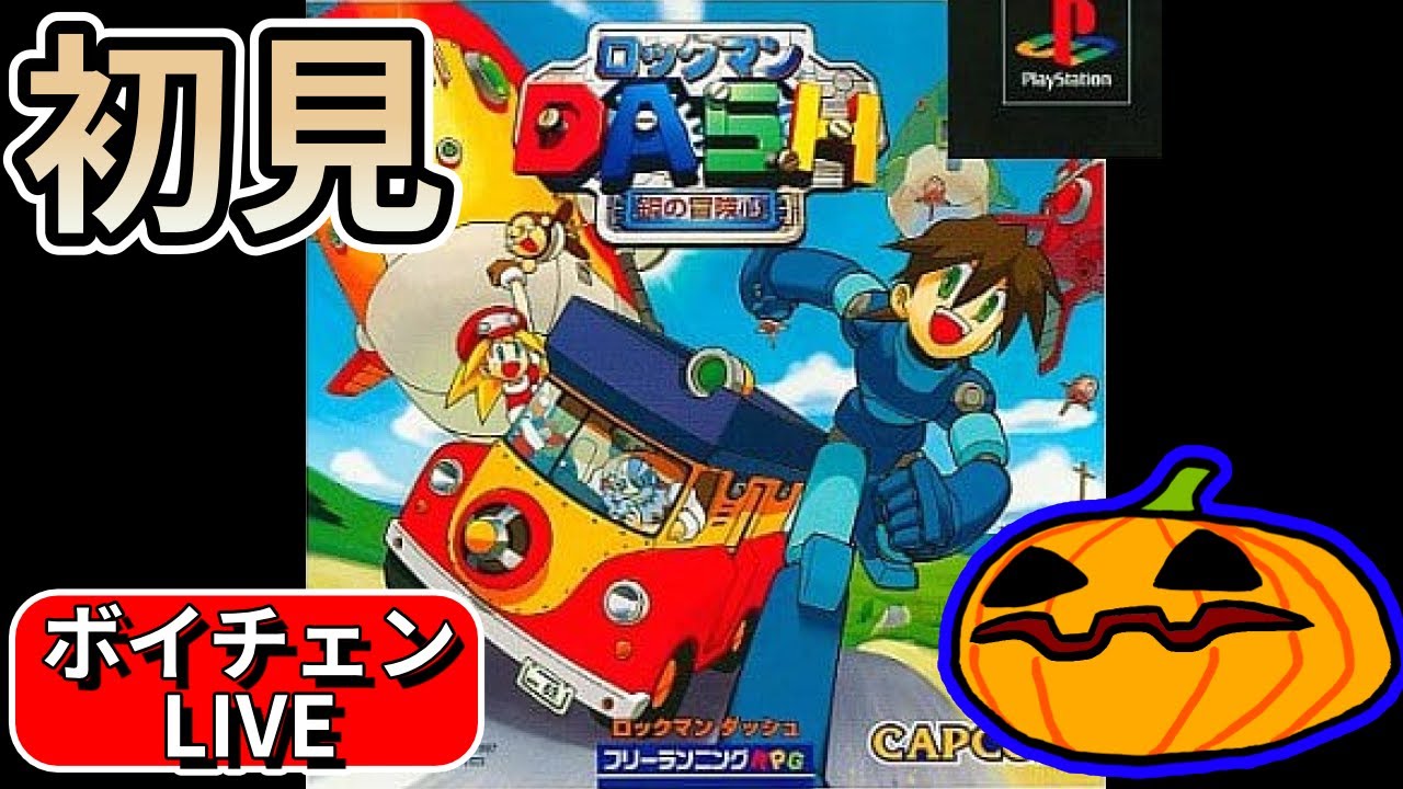LIVE】初見 ロックマンDASH 鋼の冒険心 #1【南瓜ぐてぃのボイチェン