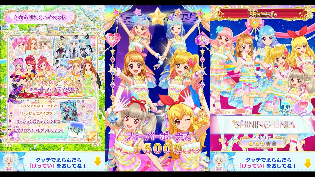 アイカツオンパレード！】オンパレード ユニットフェスティバル SP