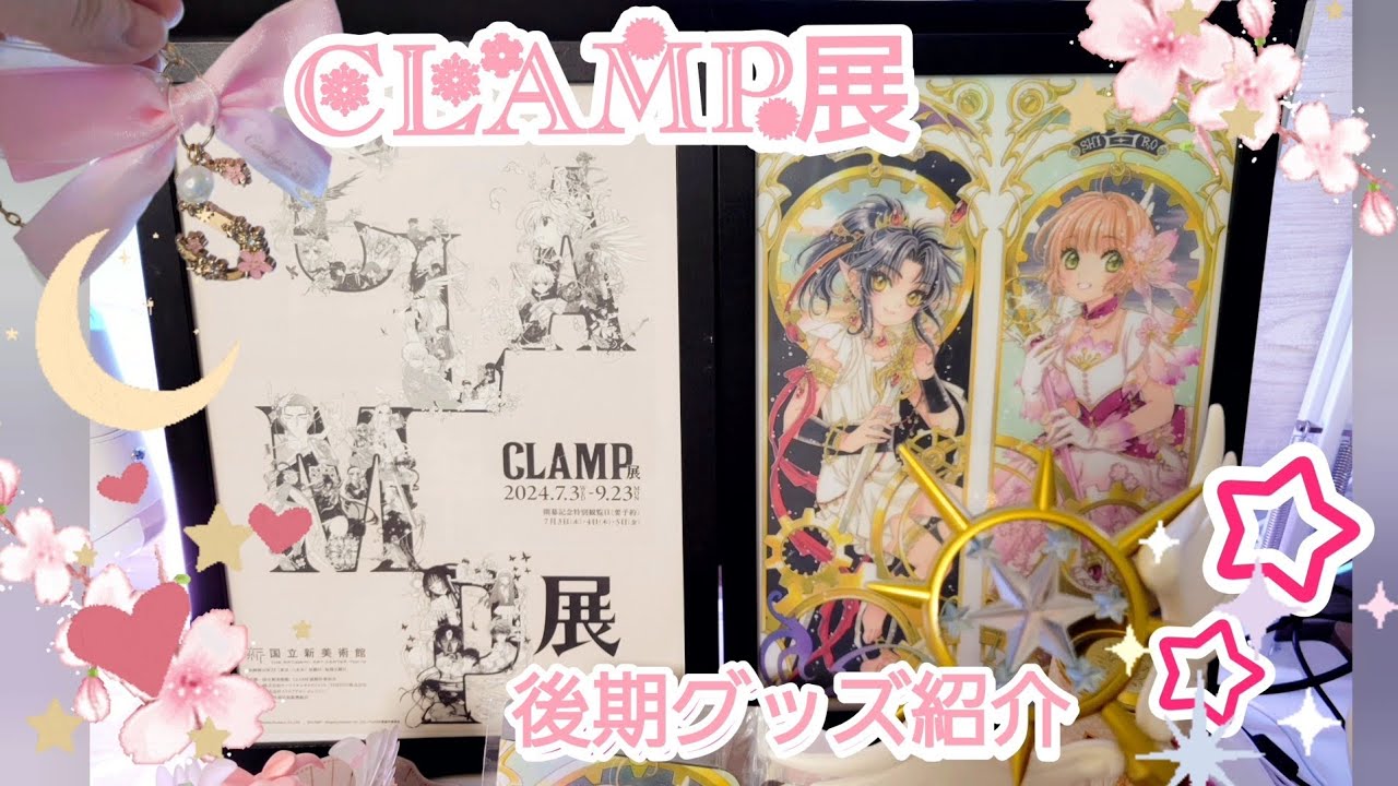 │グッズ開封│後期のクランプ展グッズを紹介していく！ヾ(•̤ᗜ•̤