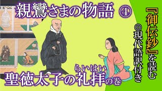 ◇『平清盛 書「廟崛偈（聖徳太子作）」 』 親鸞聖人 御伝鈔◇検）源