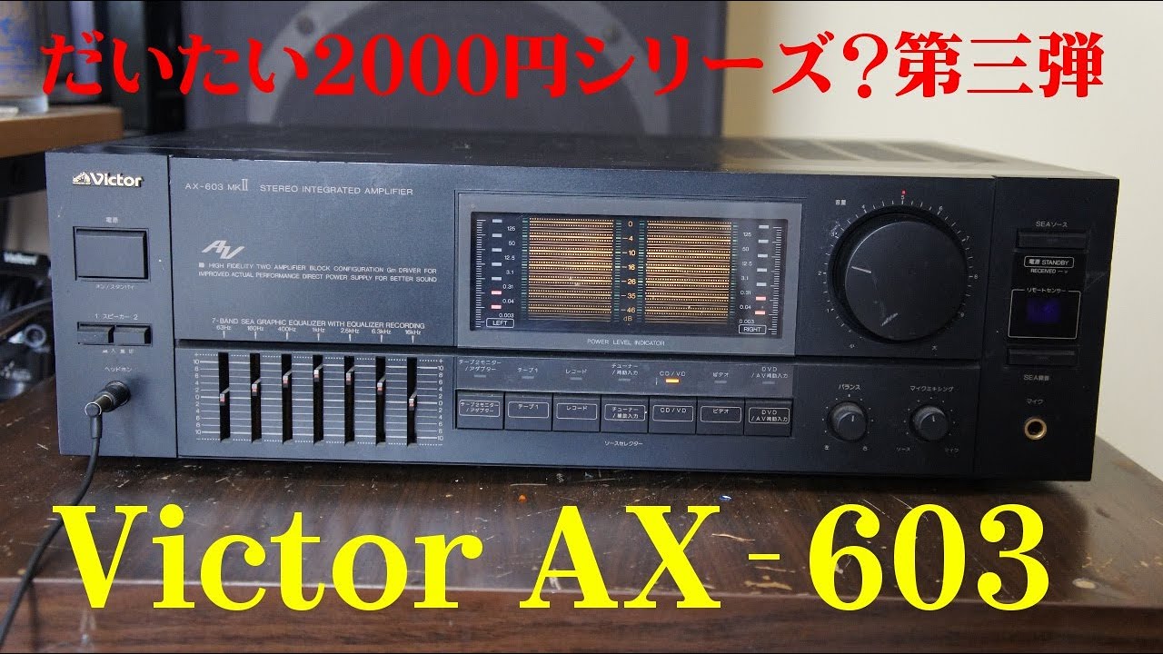 プリメインアンプ】Victor AX-603【ポンコツ】 - YouTube