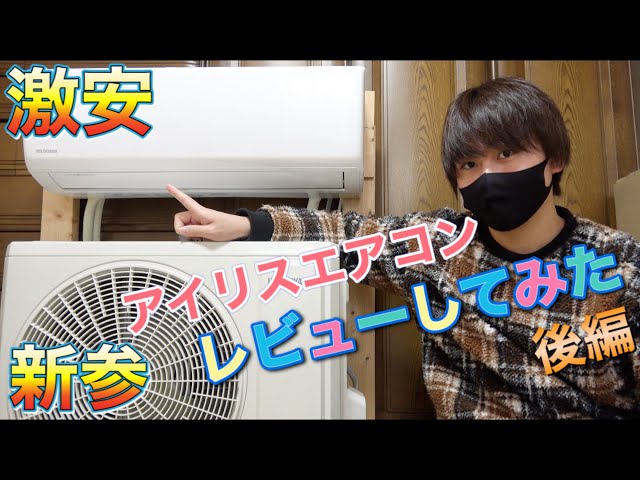 エアコンマニアの大学生がアイリスオーヤマの激安エアコンを徹底