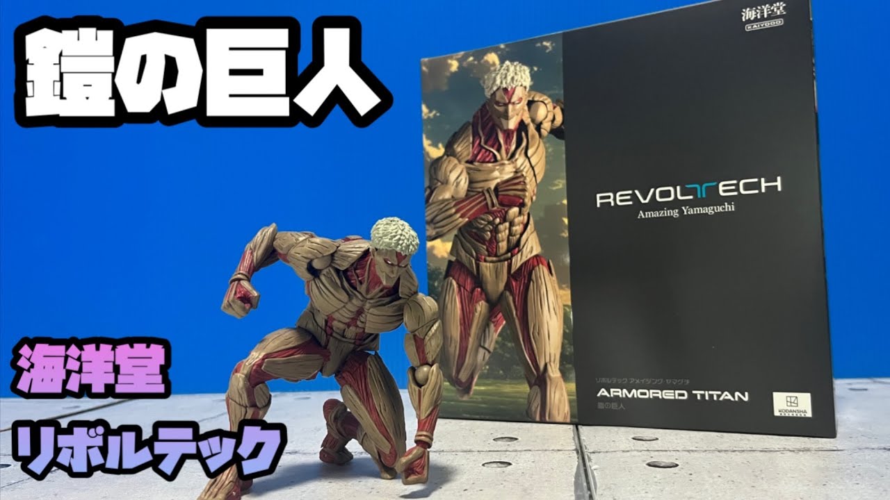 海洋堂リボルテック、鎧の巨人 レビュー - YouTube