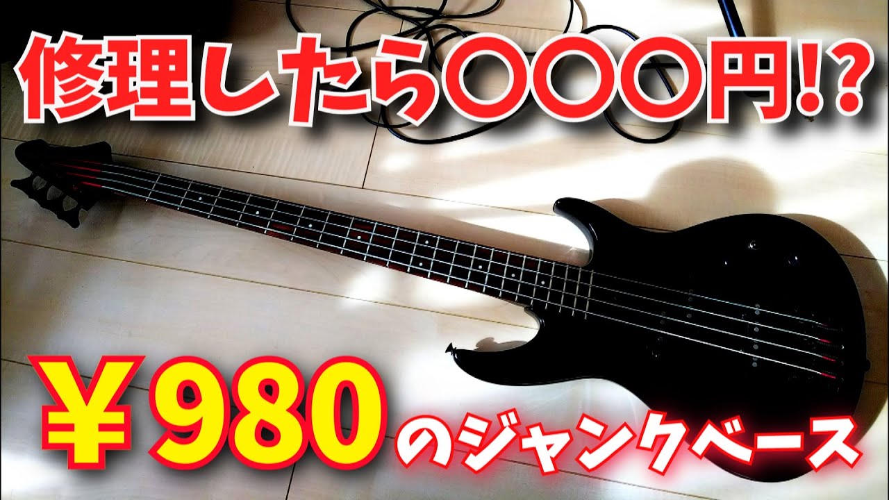 まとめ）いくらになるか？980円のジャンクベースを修理して売ってみた