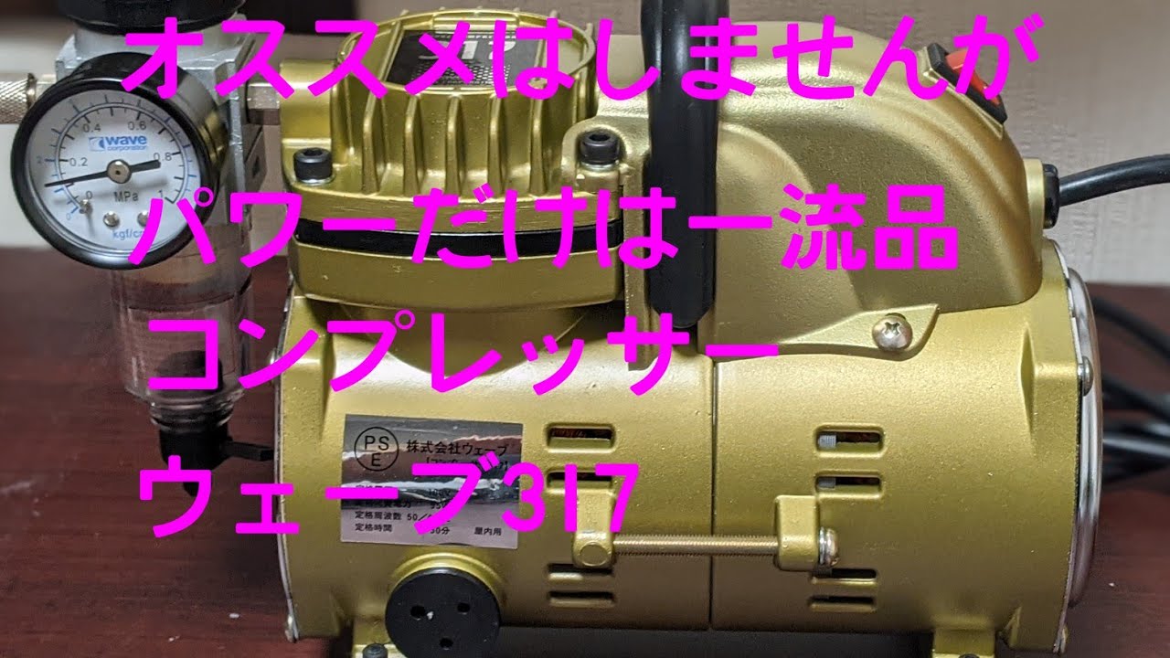 ウェーブコンプレッサー317レビュー サブタンクが無いとキツイかもです