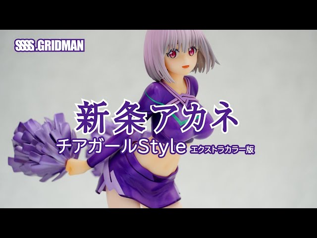 フィギュア】SSSS.GRIDMAN 新条アカネ チアガールstyle エクストラ