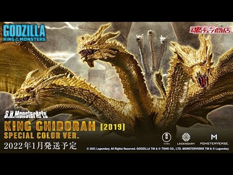 モンスターアーツ キングギドラ2019 special color 輝く怪獣！S.H.
